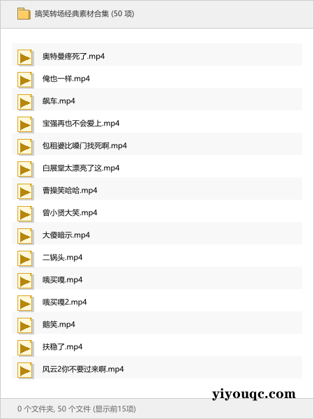 搞笑转场经典素材合集-益友小站