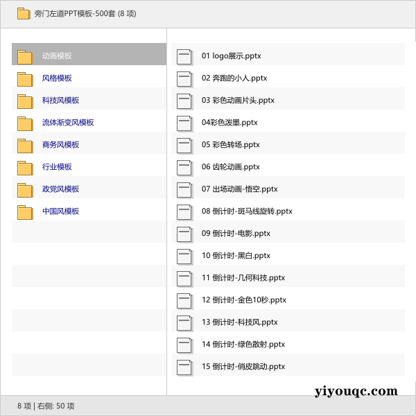 旁门左道PPT模板-500套-益友小站