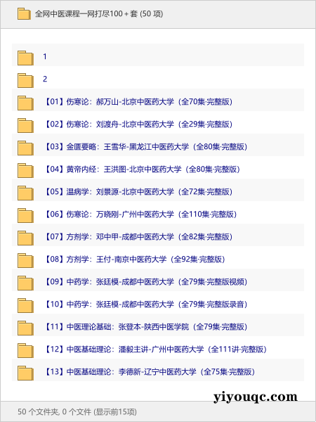 全网中医课程一网打尽100＋套-益友小站