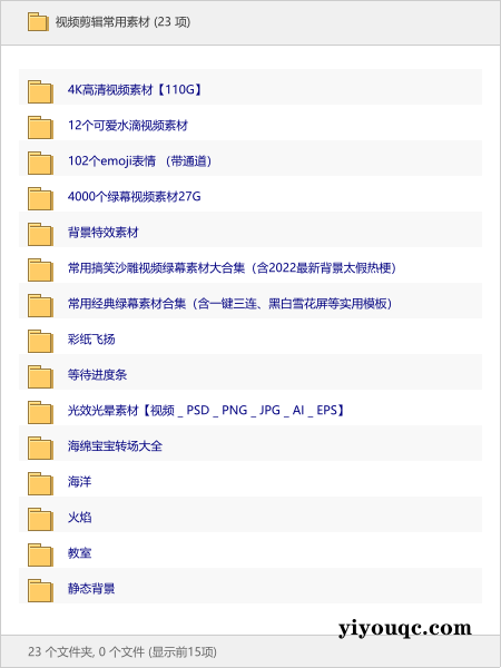 视频剪辑常用素材-益友小站