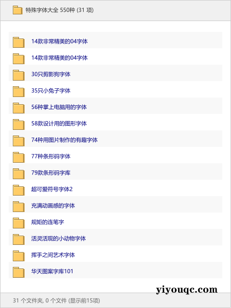 特殊字体大全 550种-益友小站