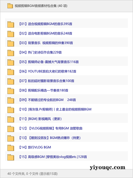 视频剪辑BGM音频素材包合集-益友小站