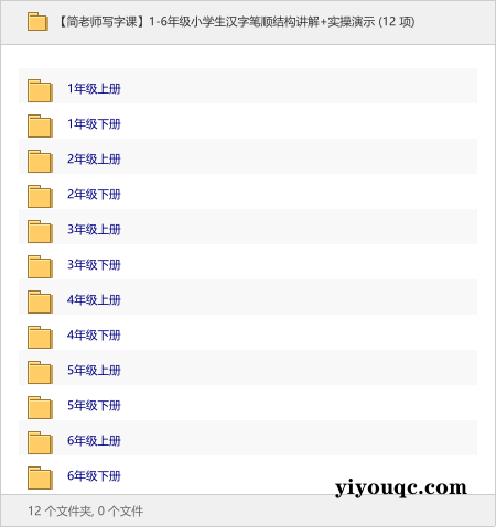 1-6年级小学生汉字笔顺结构讲解+实操演示-益友小站