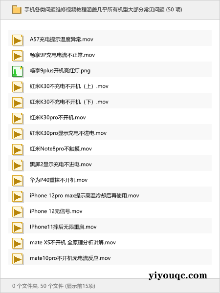 手机各类问题维修视频教程涵盖几乎所有机型大部分常见问题-益友小站