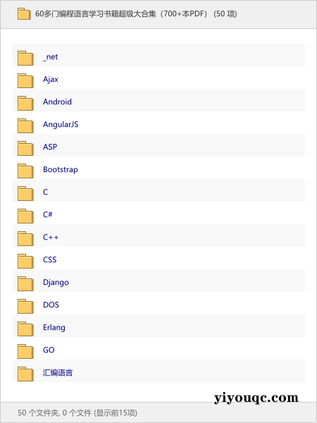 60多门编程语言学习书籍超级大合集（700+本PDF）-益友小站
