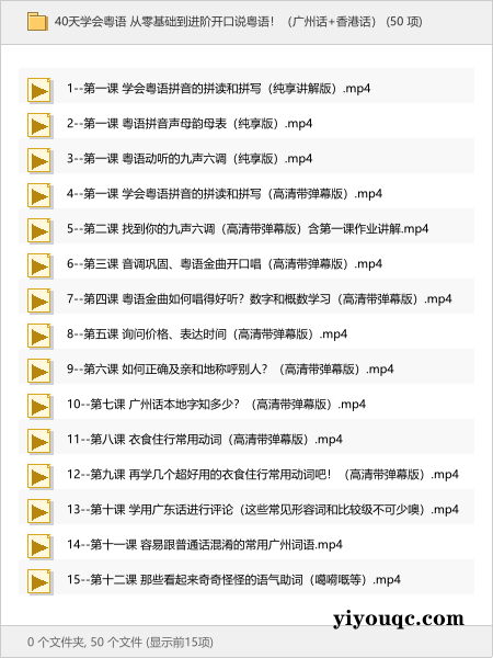 40天学会粤语 从零基础到进阶开口说粤语!(广州话+香港话)-益友小站