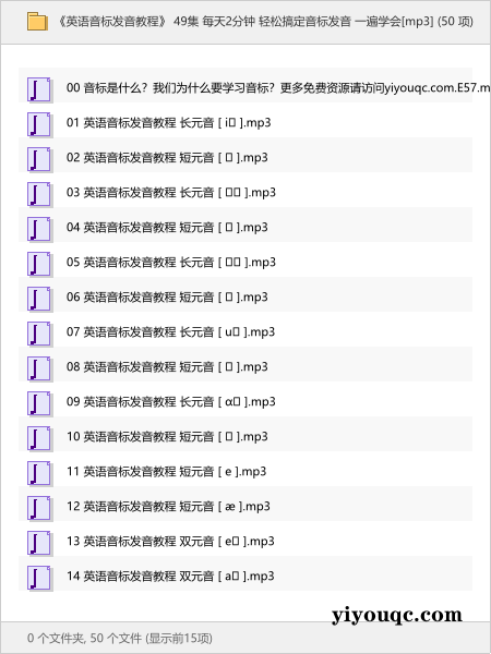 《英语音标发音教程》 49集 每天2分钟 轻松搞定音标发音 一遍学会[mp3]-益友小站