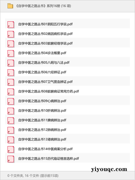 《自学中医之路丛书》系列16册-益友小站