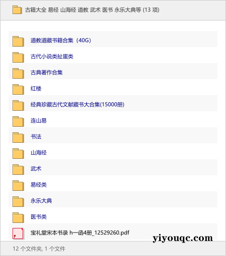 古籍大全 易经 山海经 道教 武术 医书 永乐大典等-益友小站