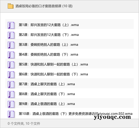 酒桌饭局必备的口才套路音频课-益友小站