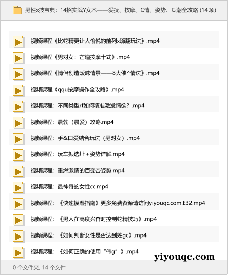 男性x技宝典：14招实战Y女术——爱抚、按摩、C情、姿势、Ｇ潮全攻略-益友小站