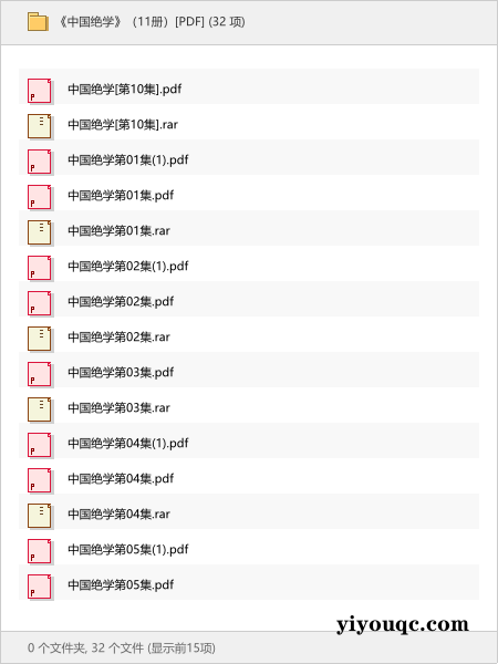 《中国绝学》（11册）[PDF]-益友小站
