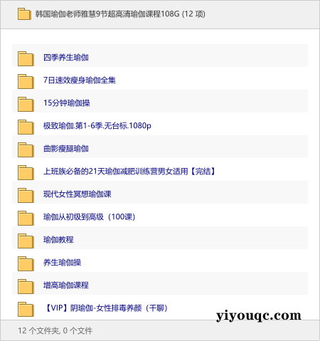 韩国瑜伽老师雅慧9节超高清瑜伽课程108G-益友小站