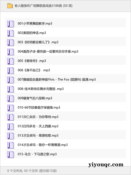 老人随身听广场舞歌曲戏曲3188首-益友小站