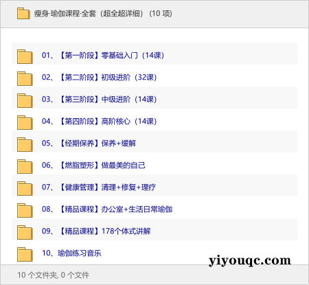 瘦身·瑜伽课程·全套（超全超详细）-益友小站