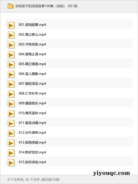 讲给孩子的成语故事100集(完结)-益友小站