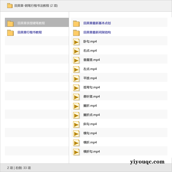 田英章-钢笔行楷书法教程-益友小站