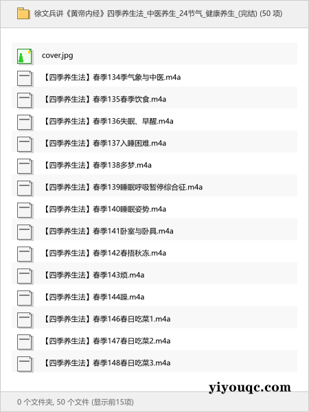 徐文兵讲《黄帝内经》四季养生法中医养生_24节气健康养生_(完结)-益友小站