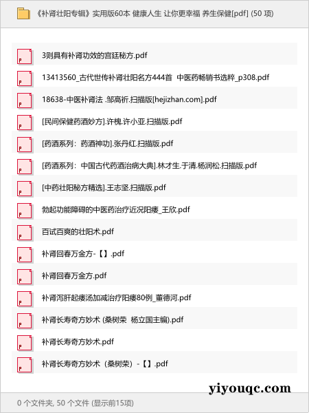 《补肾壮阳专辑》实用版60本 健康人生 让你更幸福 养生保健[pdf]-益友小站