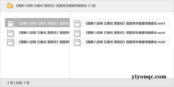 《图解八段锦 五禽戏 易筋经》国医绝学健康馆编委会-益友小站