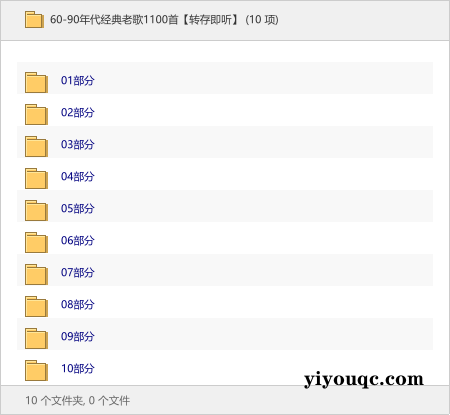 60-90年代经典老歌1100首【转存即听】-益友小站