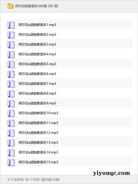 阿尔法胎教音乐360首-益友小站