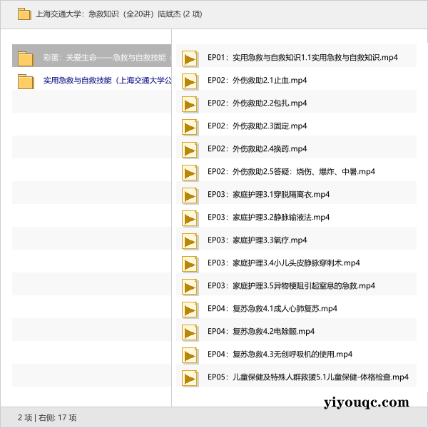 上海交通大学:急救知识(全20讲)陆斌杰-益友小站