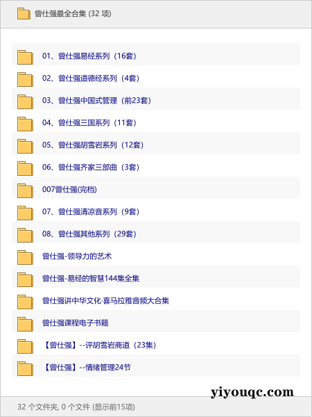 曾仕强最全合集-益友小站