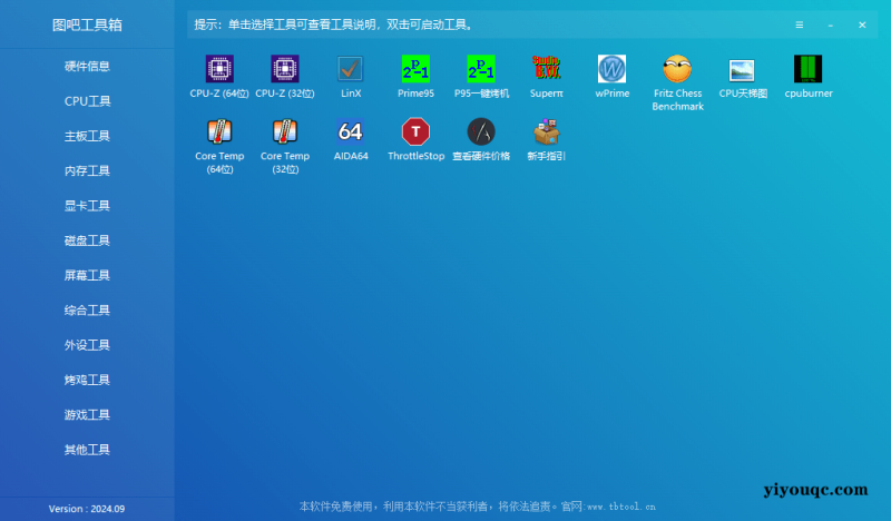 图吧工具箱：10年开源免费的硬件检测神器，装机必备！-益友小站