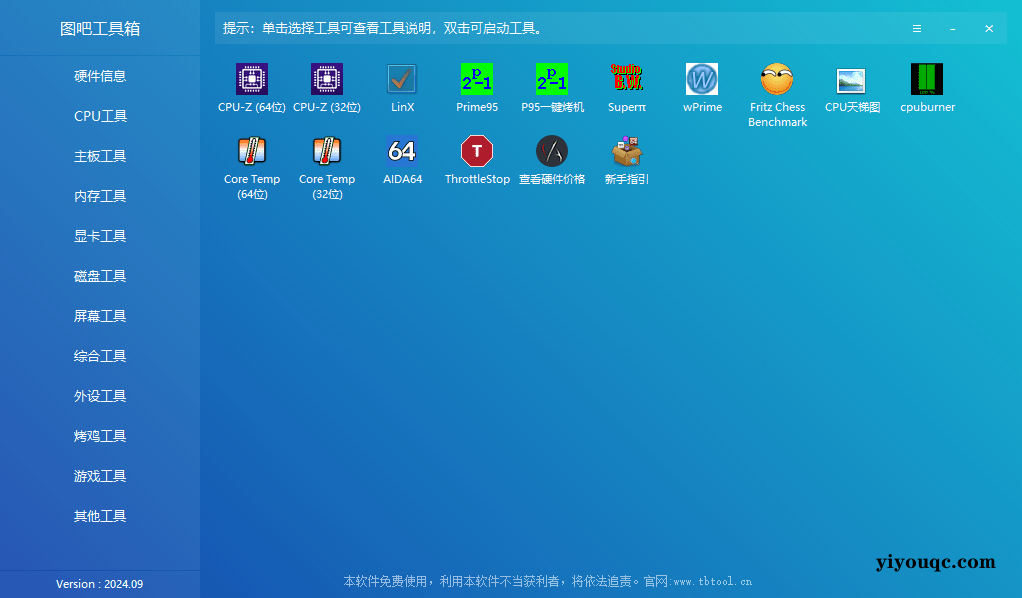 图吧工具箱：10年开源免费的硬件检测神器，装机必备！-益友小站