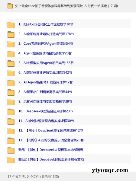 史上最全coze扣子智能体教程零基础到变现落地-AI时代一站搞定-益友小站