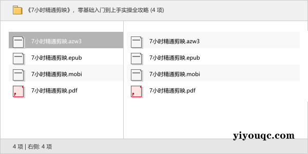 《7小时精通剪映》，零基础入门到上手实操全攻略（图文详解）-益友小站