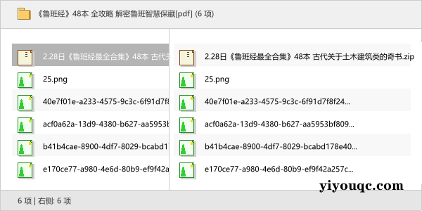 《鲁班经》48本 全攻略 解密鲁班智慧保藏[pdf]-益友小站