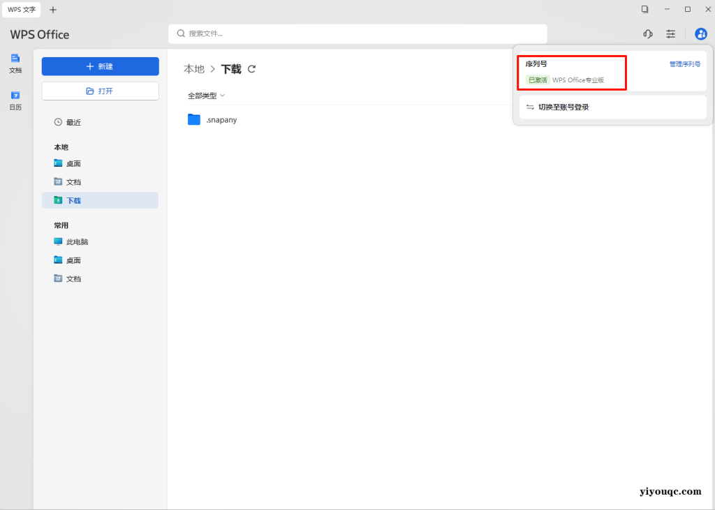 图片[2]-WPS Office 2023 专业增强版：高效办公的优化之选-益友小站