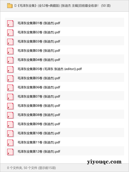 📖《毛泽东全集》(全52卷•典藏版) [张迪杰 主编]目前最全收录！-益友小站