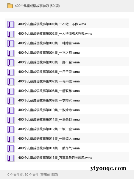 400个儿童成语故事学习-益友小站