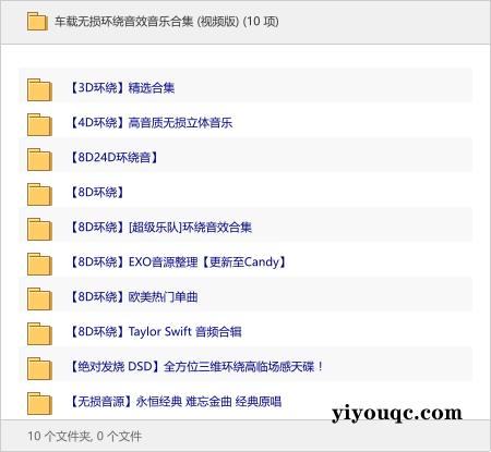 车载无损环绕音效音乐合集 (视频版)-益友小站
