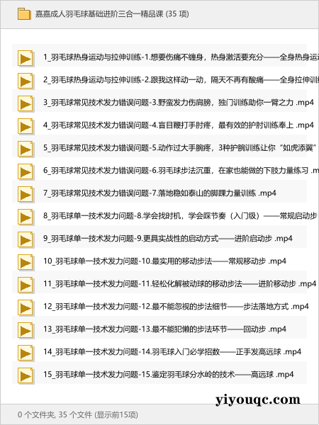 嘉嘉成人羽毛球基础进阶三合一精品课-益友小站