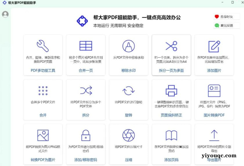 PDF超能助手,一款功能强大的本地 PDF 处理工具,完全免费,而且无需联网,安全可靠!-益友小站