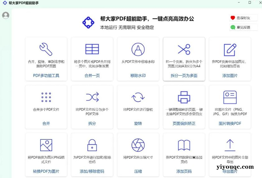 PDF超能助手，一款功能强大的本地 PDF 处理工具，完全免费，而且无需联网，安全可靠！-益友小站