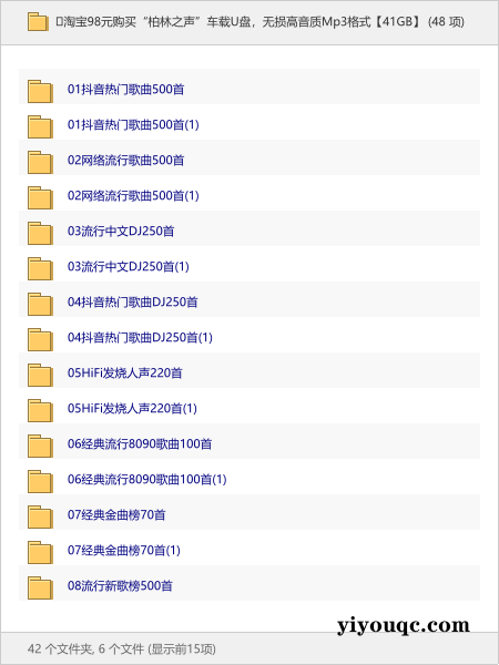 🎵淘宝98元购买“柏林之声”车载U盘，无损高音质Mp3格式【41GB】-益友小站