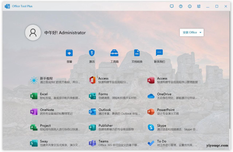 Office Tool Plus v10.30.43office安装激活一条龙-益友小站
