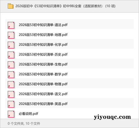 2026版初中《53初中知识清单》初中9科全套(适配新教材)-益友小站