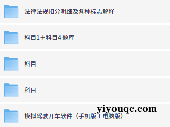 驾考一次过！全套教程免费领-益友小站