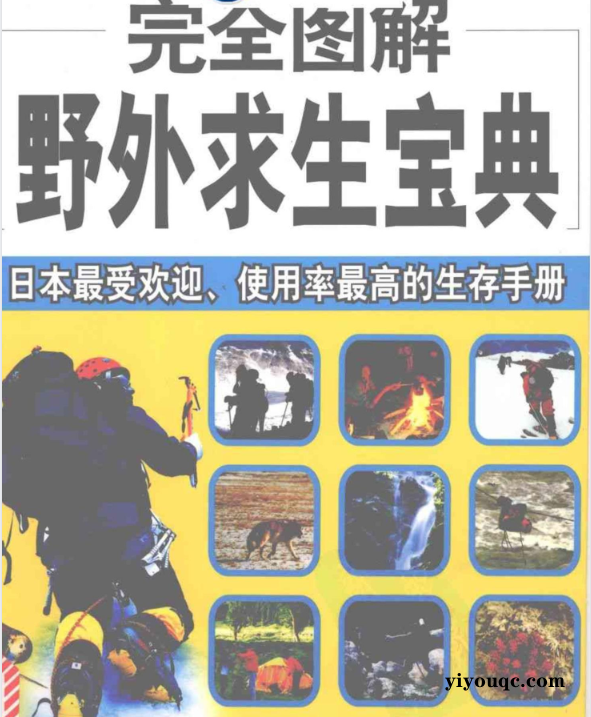 野外求生图解指南，关键时刻能救命！-益友小站