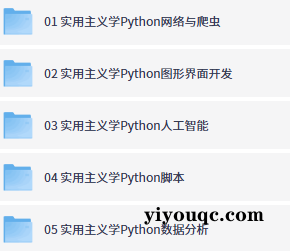 Python小白变高手！实用主义速成指南-益友小站