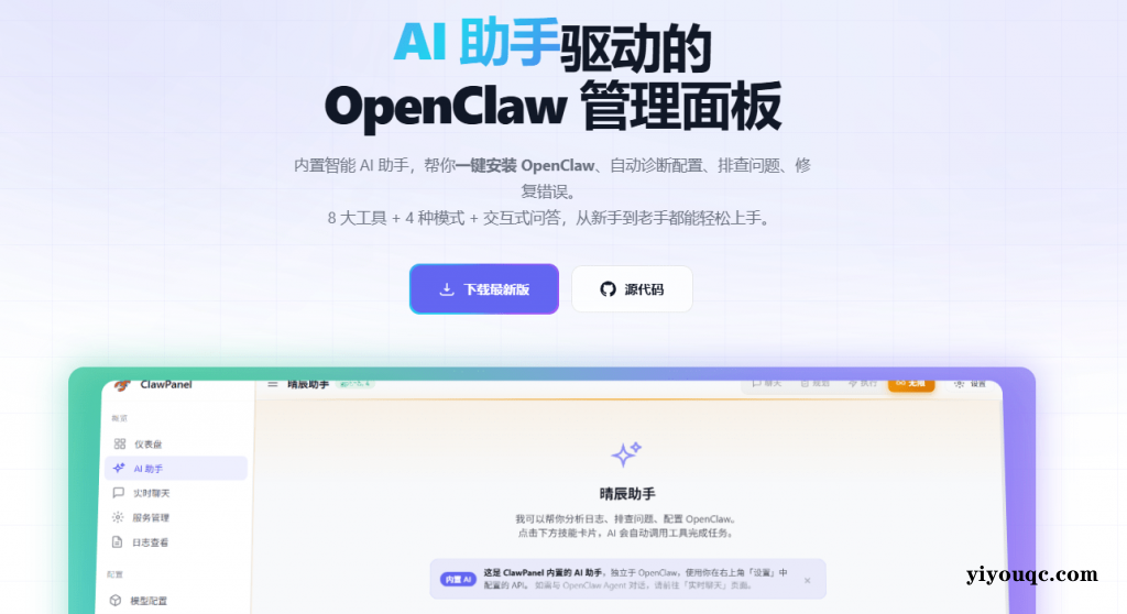 图片[2]-AI 助手驱动的OpenClaw 管理面板！一键部署安装，内置公益接口，零成本免费用，小白也能上手 ClawPanel-益友小站