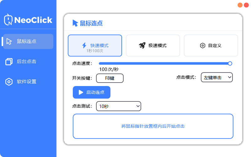 新一代鼠标连点器 - NeoClick-益友小站