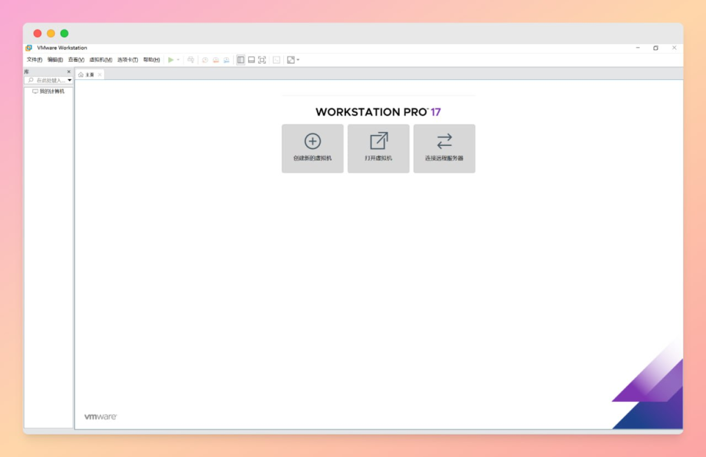 VMware Workstation v25H2u1中文精简版-益友小站