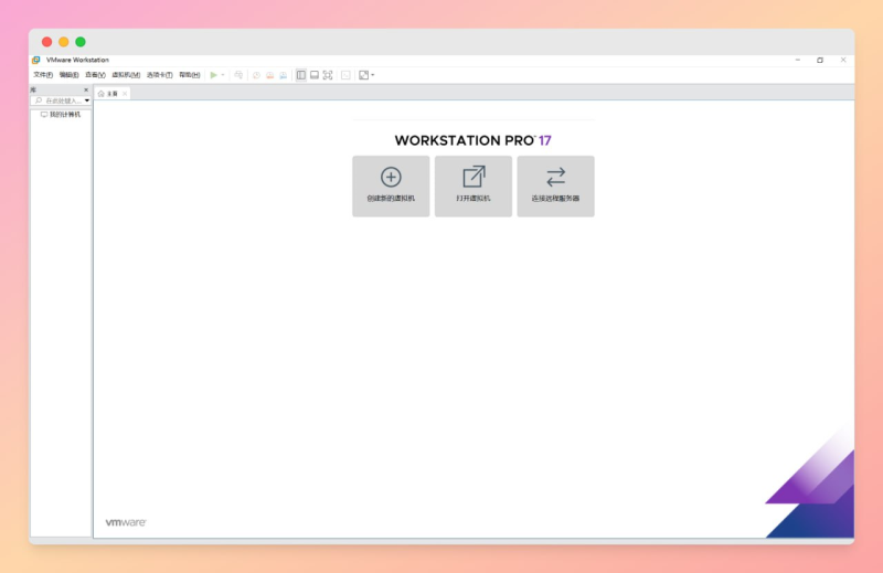 VMware Workstation v25H2u1中文精简版-益友小站